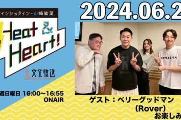 アインシュタイン・山崎紘菜 Heat&Heart！ 2024年6月23日