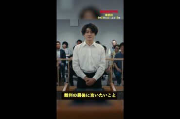 正義の判決はどうなる？ #街並み照らすヤツら #最終回は6月29日土曜よる10時 #森本慎太郎 #shorts