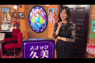 佐々木久美 スナック久美 今夜は20:00ごろから開店♪日向坂ちゃんねる 日向坂46時間TV