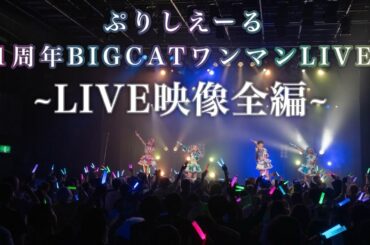 【LIVE映像全編】2024.5.27💫ぷりしえーる1周年BIGCATワンマンLIVE