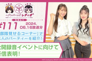 【映像あり】芹澤優と古賀葵のヘブンバーンズレディオ #111／「部隊見せるコーナー」で二人のパーティーを紹介！公開録音イベントに向けて所信表明！【ヘブバンレディオ】