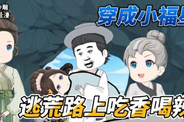 [MULTI SUB]种田动画【穿成农家小福宝，逃荒路上开挂了】穿成农家小福宝去逃荒，幸好我有空间，带家人吃香喝辣！#沙雕 #小说 #爽文 #沙雕轻漫