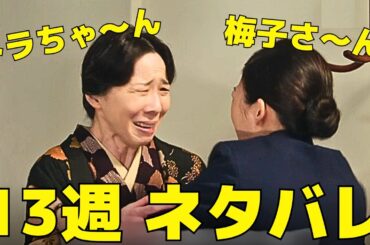 【虎に翼】13週(6月24日〜)ネタバレ「女房は掃きだめから拾え?」大物歌手も登場！