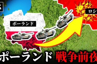 ポーランドが戦争に備えている理由【ゆっくり解説】