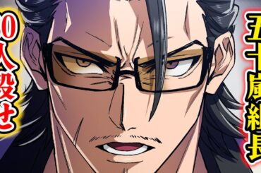 【漫画】五十嵐組長「30人殺せ」…鬼の命令。