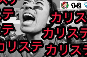 【広島 1-2 中日】何度目のカリステェェェェェェ決勝タイムリーで壊れるカープファン