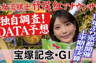 【宝塚記念】ドウデュースとジャスティンパレスは？竹俣紅アナウンサーの独自DATAによる大予想！