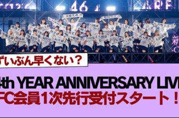 【櫻坂46】「4th YEAR ANNIVERSARY LIVE」FC会員1次先行受付スタート！【そこ曲がったら櫻坂】#櫻坂46 #そこ曲がったら櫻坂 #乃木坂46 #日向坂46