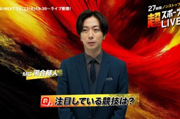 【河合郁人さんより見どころコメント】『27時間ノンストップ！超スポーツLIVE2024』6/22(土)19:30〜ライブ配信｜世界中の本格スポーツのライブ配信を1つの番組としてお届け！