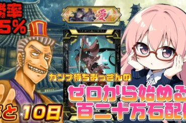 【 英傑大戦 】　ゼロから始める百二十万石配信　～カンナ待ち～　あと10日　流派壱×187　【 チームメンバー募集中です 】