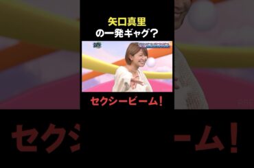 矢口真里の一発ギャグ？セクシービーム！