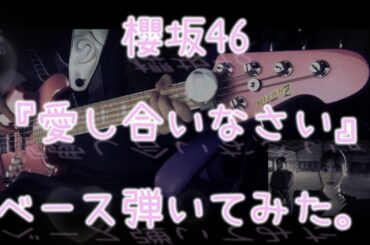 櫻坂46『愛し合いなさい』ベース弾いてみた。