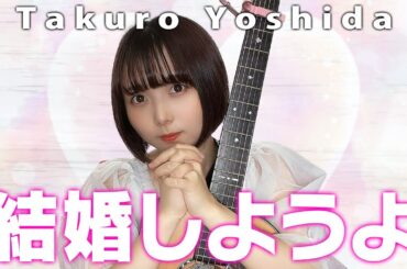 【歌ってみた】結婚しようよ / 吉田拓郎【弾き語り】