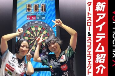 【VSPhoenix X】新アイテム「ダートスロー&スコアエフェクト」を佐藤詩織プロと前沢綾花プロが体験！