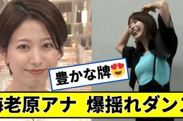海老原優香アナ、とんでもなく可愛い #2ch #5ch #なんj #ネットの反応