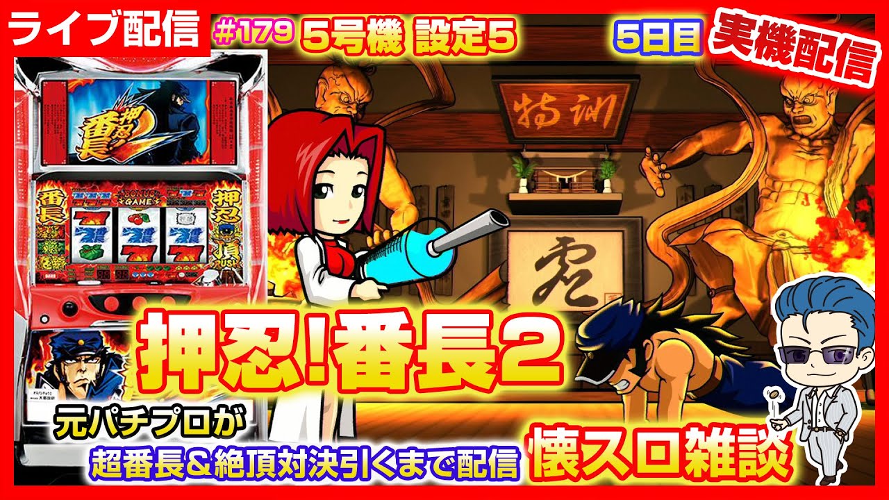 【パチスロ実機配信】押忍!番長2 設定5 5日目 【パチスロ実機配信】押忍!番長2 設定5 5日目