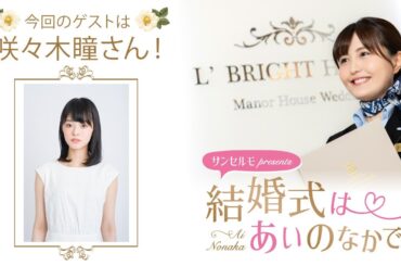 【ゲスト：咲々木瞳さん】結婚式は あいのなかで【#273】
