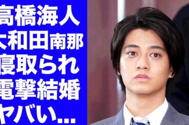 【驚愕】高橋海人から大和田南那を寝とった人物...結婚した夫が婿養子の理由や夫のヤバい噂に言葉を失う...『King & Prince』アイドルが女性に直ぐに捨てられる裏の顔に驚きを隠せない...