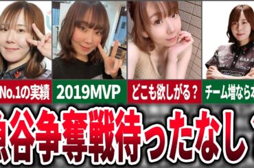 【来オフ争奪戦？】フェニックス退団の魚谷侑未のMリーグ復帰の可能性について考えてみた【麻雀ゆっくり解説】