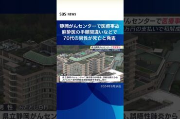 静岡がんセンターで医療事故 麻酔医の手順違いなどで７０代の男性が死亡と発表#SBSNEWS#shorts#静岡がんセンター