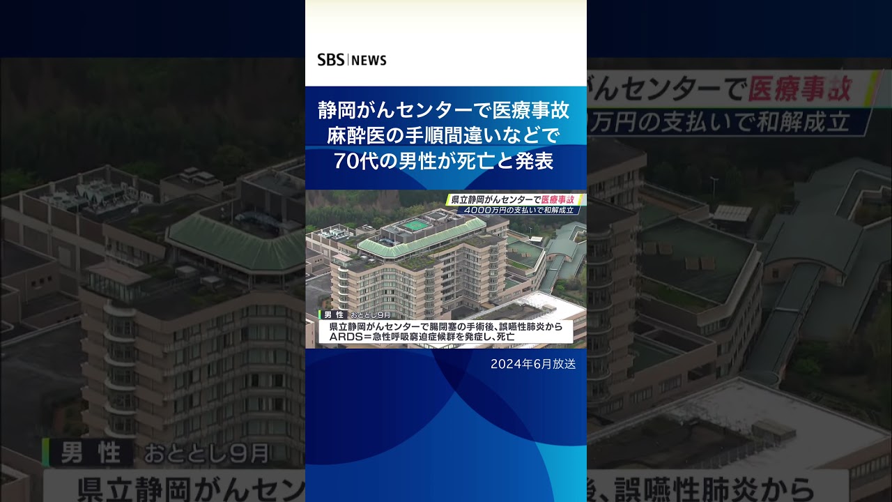 静岡がんセンターで医療事故 麻酔医の手順違いなどで70代の男性が死亡と発表#SBSNEWS#shorts#静岡がんセンター 静岡がんセンターで医療事故 麻酔医の手順違いなどで70代の男性が死亡と発表#SBSNEWS#shorts#静岡がんセンター