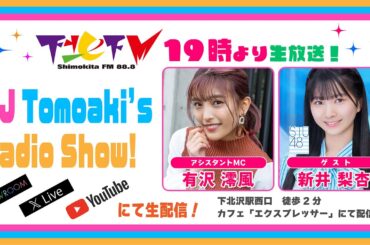 下北ＦＭ！2024年6月20日(ShimokitaＦＭ)DJ Tomoaki’s Radio Show!アシスタントMC:有沢澪風（スターダストプロモーション声優部）ゲスト:新井梨杏（STU48）