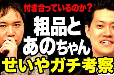 粗品とあのちゃんは付き合っているのか? せいやがガチで考察します【霜降り明星】