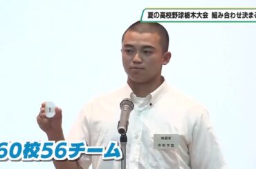 夏の高校野球栃木大会組み合わせ決まる　60校56チームが甲子園目指す　開幕は7月12日