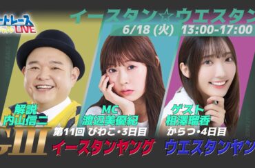 ボートレース｜イースタン＆ウエスタンヤング｜6月18日（火）13:00～｜からつウエスタンヤング4日目・びわこイースタンヤング3日目｜ボートレーススペシャルLIVE