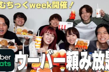 こむちっくweek開催決定でUberパーティーしたら仲良くなりすぎて大騒ぎ‼️www