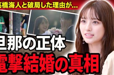 【衝撃】大和田南那が電撃結婚を発表した夫の正体や職業に言葉を失う…！『AKB48』元アイドルが高橋海人と破局した理由や実は妊娠中の現在に一同驚愕…！