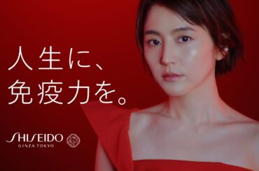 アルティミューン パワライジング コンセントレート Ⅲn｜「人生に、免疫力を。」篇 30秒｜SHISEIDO