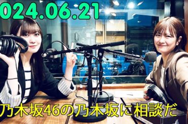 乃木坂46の乃木坂に相談だ  .清宮レイ,松尾美佑 2024.06.21