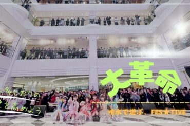 ［リリイベ］コズミック大革命/FES★TIVE