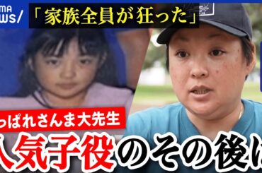 【激動人生】大黒柱は子ども？家族全員が狂った？ホームレス経験も？あっぱれさんま大先生元子役のその後は｜アベプラ