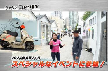 『週刊バイクTV』#1050「VESPA DAY 2024①」【チバテレ公式】