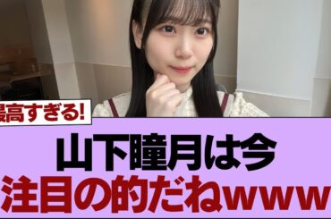 【櫻坂46】山下瞳月は今注目の的だねｗｗｗ【そこ曲がったら櫻坂】#櫻坂46 #そこ曲がったら櫻坂 #乃木坂46 #日向坂46