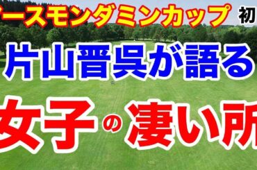 【女子ゴルフツアー第17戦】アースモンダミンカップ初日の結果