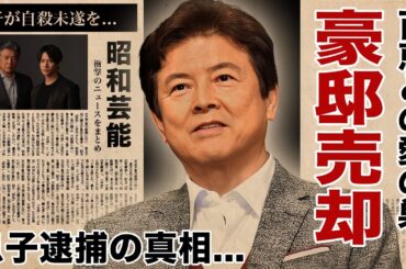 三浦友和が豪邸売却...息子が逮捕された真相に驚愕！『赤いシリーズ』でも活躍した俳優の息子が自●未遂まで陥った原因...妻・山口百恵を復帰させない理由に言葉を失う！