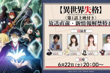 TVアニメ『異世界失格』パーティーメンバー大集合！放送直前・新情報解禁特番＜アーカイブ＞