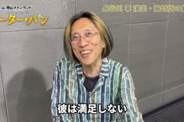 【チケット好評販売中】ブロードウェイミュージカル『ピーター・パン』クリエイターインタビュー ／ 音楽監督：宮川彬良