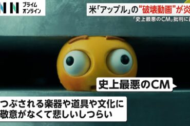 【波紋】米アップルの“破壊動画”が炎上…「iPad Pro」プロモーションで　「史上最悪のCM」 批判に謝罪