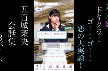 乃木恋_五百城茉央_ドキクラ！～GO!GO!恋の大実験！～_会話集Bパート
