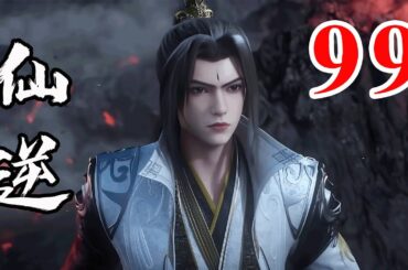 Renegade Immortal EP99  仙逆 第99集