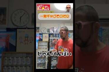 一発ギャグその152(2024年6月21日撮影)