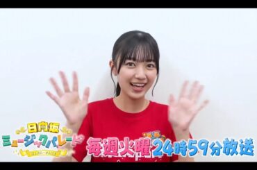 【平尾帆夏💙日向坂46】夜バゲット『日向坂ミュージックパレード』#08 番組紹介