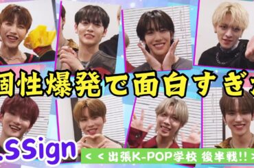 【n.SSign】エンサの個性爆発やん！！おじさん呼びめちゃくちゃツボなんですけど😂 【キス連発&壁ドン】K-POP界新星！n.SSignのドキドキ文化祭！【どうはじK-POP学校】Reaction