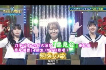 乃木坂46　勉強の歌　黒見明香 　＜ダンス　岡本姫奈　冨里奈央＞超・乃木坂スター誕生#48(2024/6/17)