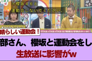 【櫻坂46】澤部さん、櫻坂と運動会をして生放送に影響がw【そこ曲がったら櫻坂】#櫻坂46 #そこ曲がったら櫻坂 #乃木坂46 #日向坂46