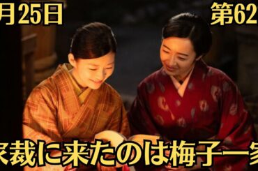 朝ドラ🧡虎に翼💗第62話 あらすじ・ネタバレ・感想・6月25日💙家裁に来たのは梅子一家🧡梅子との再会を喜ぶ寅子は、梅子を轟とよねの法律事務所に案内しました。